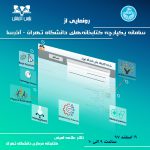 آیین رونمایی از سامانه جدید کتابخانه‌های دانشگاه تهران-آذرسا برگزار می‌شود