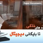 از پرونده‌های خاکی تا بایگانی دیجیتال:تهدیدات،فرصتها