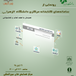 آیین رونمایی از سامانه‌های کتابخانه‌ مرکزی دانشگاه الزهرا برگزار می‌شود