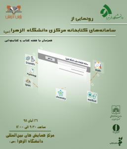 کتابخانه مرکزی دانشگاه الزهرا