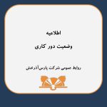 اطلاعیه وضعیت دورکاری و تسهیلات ویژه برای مشتریان