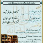 نشست آینده کتابخانه های دیجیتال فردا : تمرکز بر محتوا یا منابع اطلاعاتی برگزار می‌شود.