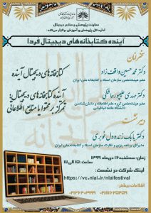 نشست کتابخانه دیجیتال