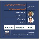 برگزاری نشست آنلاین «تحول دیجیتال کتابخانه‌ها و مراکز اطلاع‌رسانی» با محوریت فناوری‌ها و نوآوری‌های تحول‌آفرین برگزار ‌می‌شود.