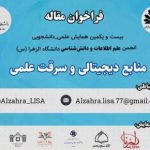 شرکت پارس آذرخش حامی همایش «منابع دیجیتالی و سرقت علمی» شد.