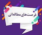 اطلاعیه جذب اعضای هیئت علمی متقاضی برای گذراندن فرصت مطالعاتی در شرکت دانش بنیان پارس آذرخش